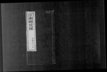 江西未知族谱-江西乡试录.pdf电子版预览图4