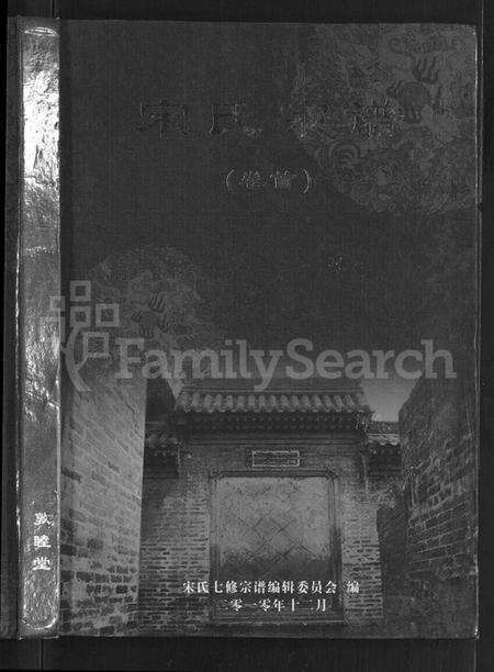 湖北宋氏族谱-宋氏宗谱 [13卷,首1卷].pdf电子版预览图1