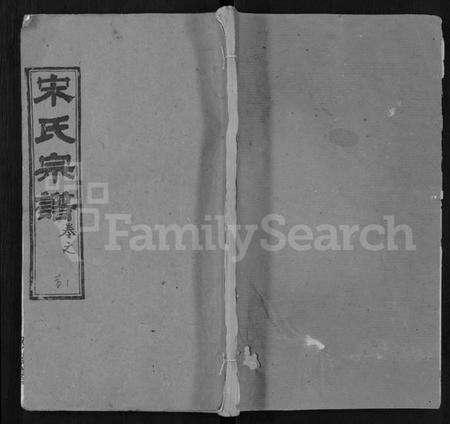 湖北宋氏族谱-宋氏宗谱 [75卷,首7卷].pdf电子版缩略图