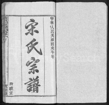 湖北宋氏族谱-宋氏宗谱 [75卷,首7卷].pdf电子版预览图1