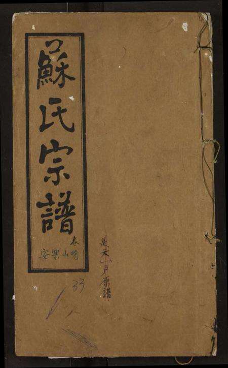 湖北苏氏族谱-苏氏宗谱.pdf电子版缩略图
