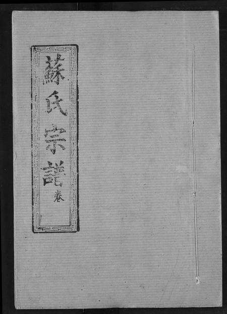 湖北苏氏族谱-苏氏宗谱.pdf电子版缩略图