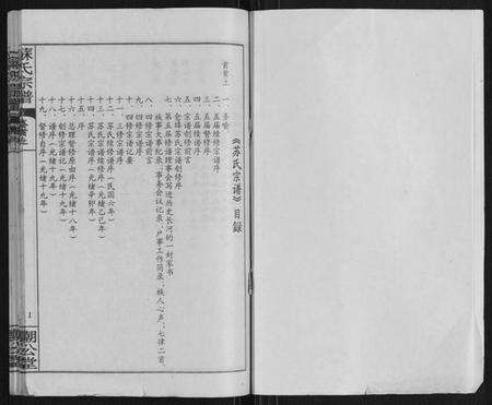 湖北苏氏族谱-苏氏宗谱[20卷首3卷].pdf电子版预览图1