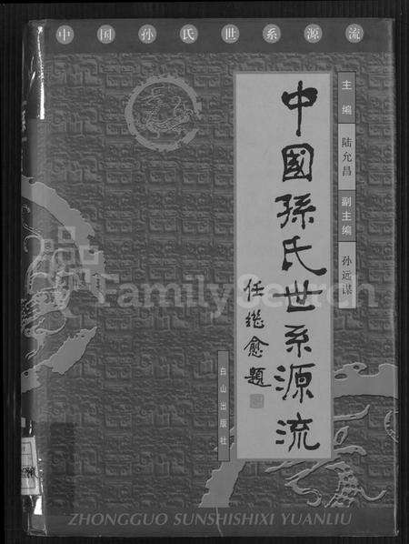 中国孙氏族谱-中国孙氏世系源流 [不分卷].pdf电子版缩略图