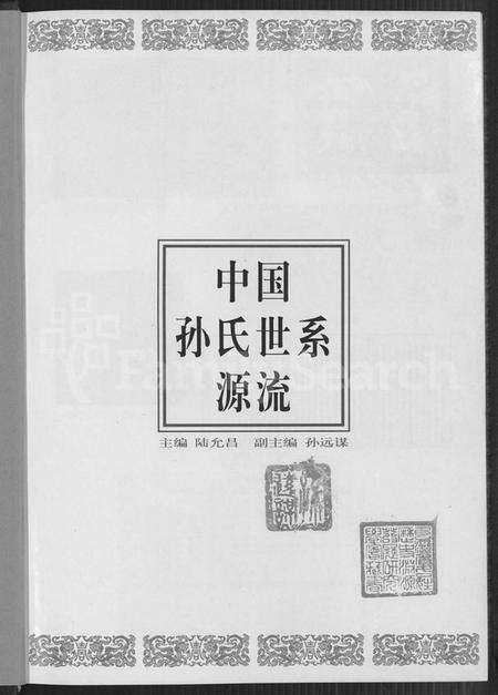 中国孙氏族谱-中国孙氏世系源流 [不分卷].pdf电子版预览图4