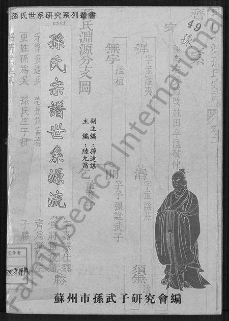 中国孙氏族谱-孙氏宗谱世系源流 [不分卷].pdf电子版缩略图