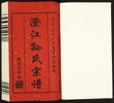 四川孙氏族谱-孙氏宗谱.pdf电子版预览图1