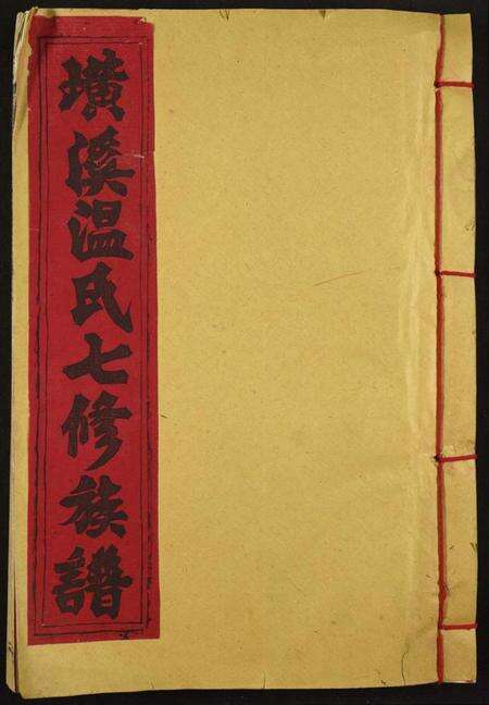 江西温氏族谱-璜溪温氏七修族谱.pdf电子版缩略图