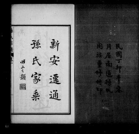 江苏孙氏族谱-孙氏宗谱[12卷首1卷].pdf电子版缩略图