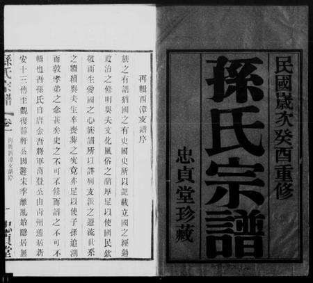 江苏孙氏族谱-孙氏宗谱[4卷].pdf电子版缩略图