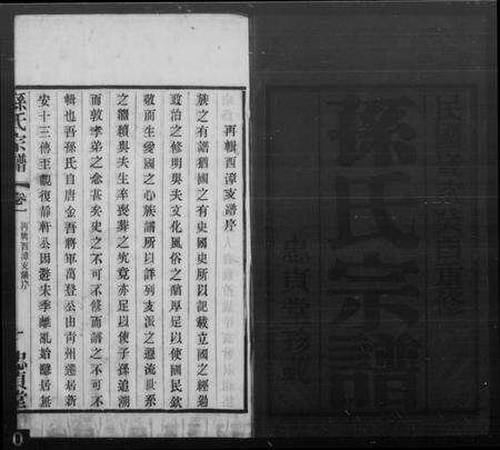 江苏孙氏族谱-孙氏宗谱[4卷].pdf电子版预览图1