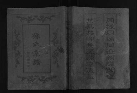 江苏孙氏族谱-孙氏宗谱[5卷首1卷].pdf电子版缩略图