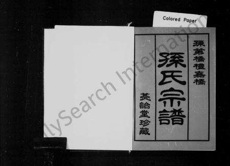 江苏孙氏族谱-孙第桥礼嘉桥孙氏宗谱 [上下集].pdf电子版预览图1