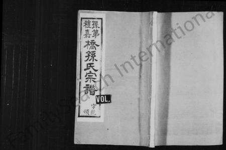 江苏孙氏族谱-孙第桥礼嘉桥孙氏宗谱 [残卷].pdf电子版预览图1