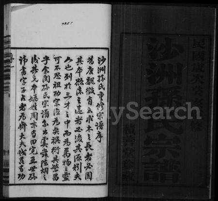 江苏孙氏族谱-沙洲孙氏宗谱 [18卷].pdf电子版预览图2