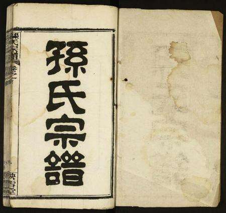 湖北孙氏族谱-孙氏宗谱.pdf电子版预览图1