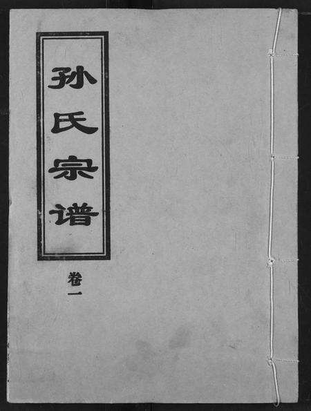 湖北孙氏族谱-孙氏宗谱.pdf电子版缩略图