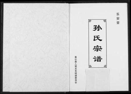 湖北孙氏族谱-孙氏宗谱.pdf电子版预览图2