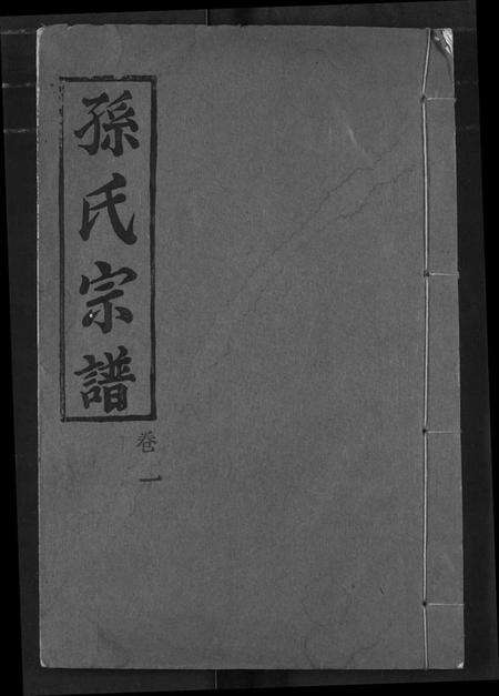 湖北孙氏族谱-孙氏宗谱.pdf电子版缩略图