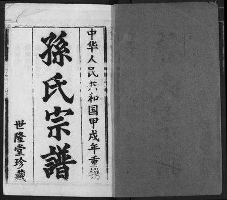 湖北孙氏族谱-孙氏宗谱.pdf电子版预览图1