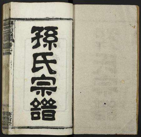 湖北孙氏族谱-孙氏宗谱.pdf电子版预览图1