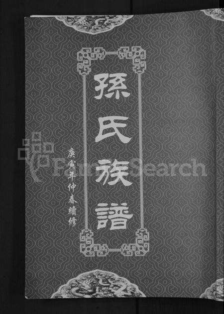 湖北孙氏族谱-孙氏族谱 [12卷].pdf电子版缩略图