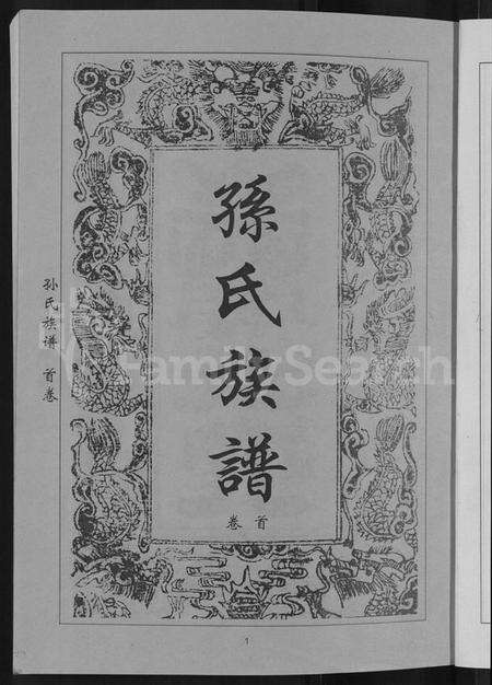 湖北孙氏族谱-孙氏族谱 [12卷].pdf电子版预览图5