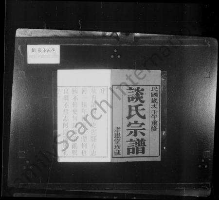 江苏谈氏族谱-黄塘谈氏宗谱 [14卷,首末各1卷].pdf电子版预览图1
