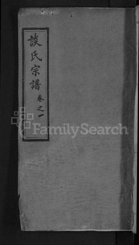湖北谈氏族谱-谈氏宗谱 [12卷].pdf电子版
