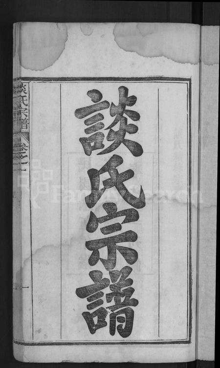 湖北谈氏族谱-谈氏宗谱 [12卷].pdf电子版预览图3