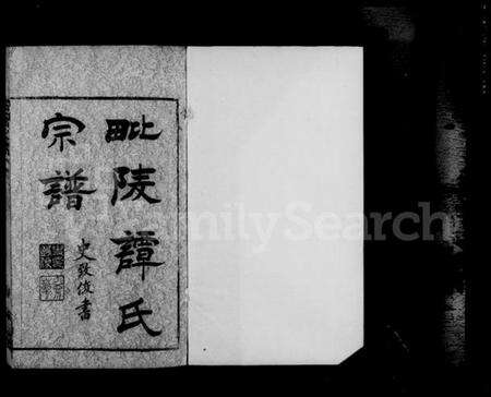 江苏谭氏族谱-毘陵缸巷谭氏宗谱 [4卷].pdf电子版预览图3