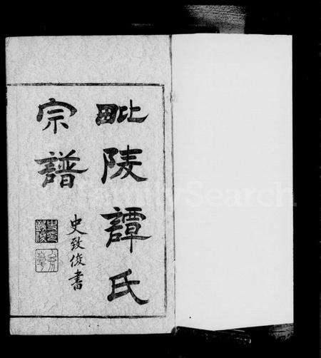 江苏谭氏族谱-毘陵缸巷谭氏宗谱 [4卷].pdf电子版预览图4