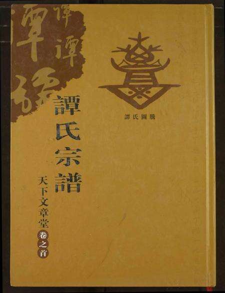 湖北谭氏族谱-谭氏宗谱.pdf电子版缩略图