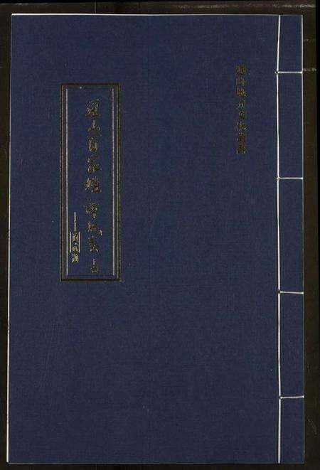 湖北谭氏族谱-通山百家姓谭氏卷.pdf电子版缩略图