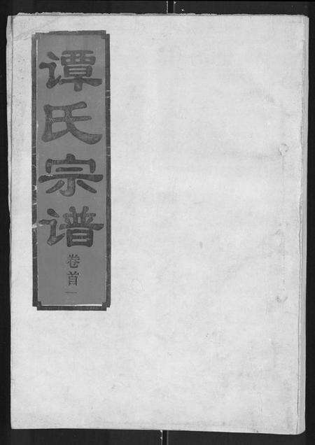 湖北谭氏族谱-谭氏宗谱 [8卷,含卷首].pdf电子版缩略图