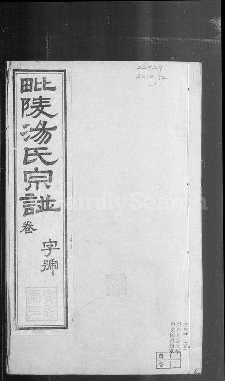 江苏汤氏族谱-毘陵汤氏宗谱 [9卷,含卷首].pdf电子版预览图3