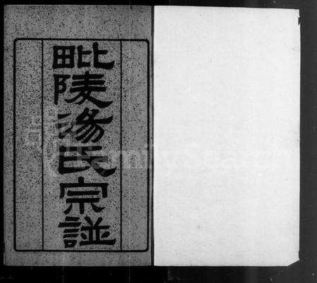 江苏汤氏族谱-毘陵汤氏宗谱 [9卷,含卷首].pdf电子版预览图4