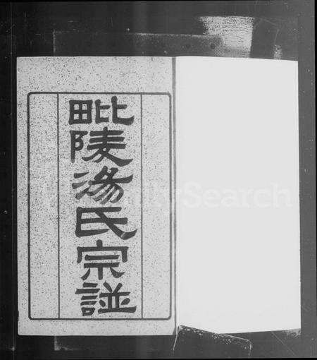 江苏汤氏族谱-毘陵汤氏宗谱 [9卷,含卷首].pdf电子版预览图5