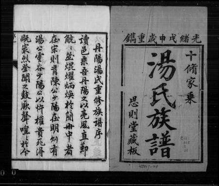 江苏汤氏族谱-汤氏十修宗谱 [20卷].pdf电子版缩略图