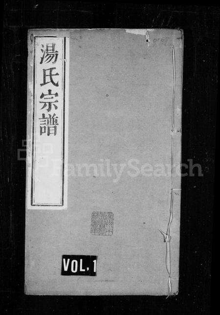 江苏汤氏族谱-汤氏宗谱 [8卷].pdf电子版缩略图