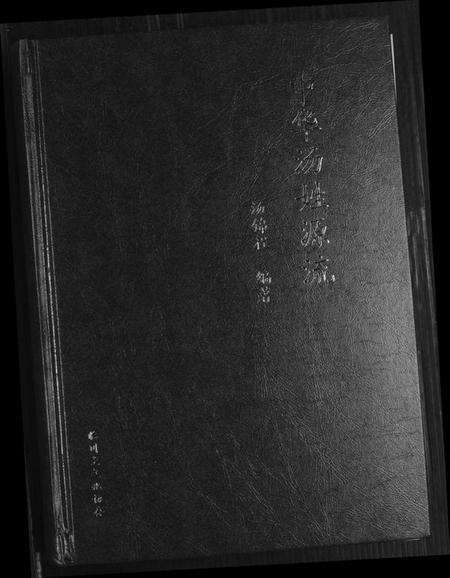 湖北汤氏族谱-中华汤姓源流.pdf电子版缩略图