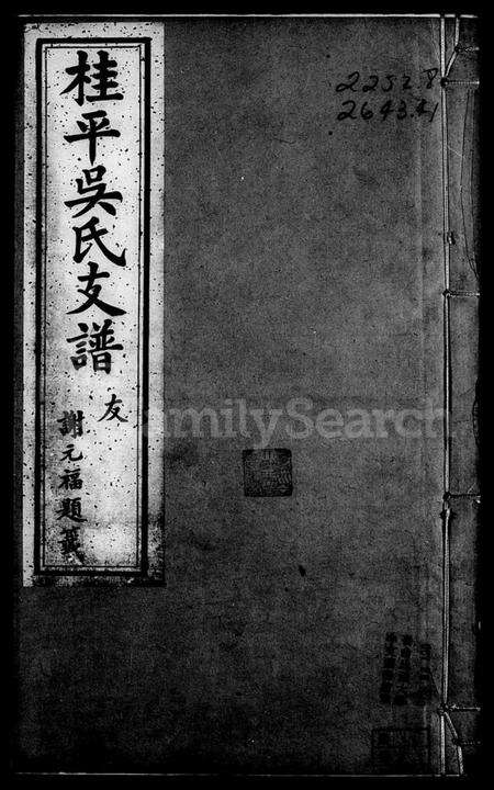 江西吴氏族谱-桂平吴氏谱 [7卷,首1卷].pdf电子版预览图1