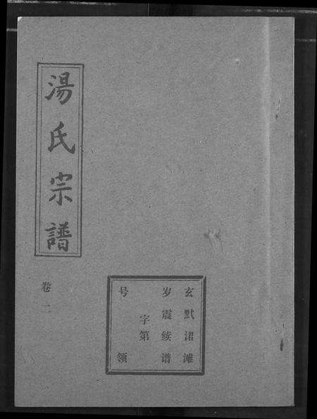 湖北汤氏族谱-汤氏宗谱.pdf电子版缩略图