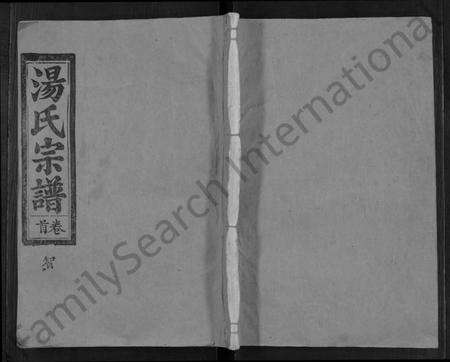 湖北汤氏族谱-汤氏宗谱 [5卷,首1卷].pdf电子版缩略图