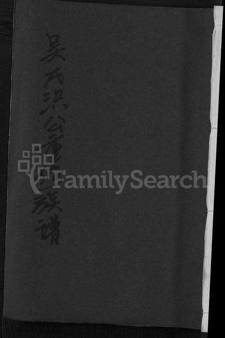 江西吴氏族谱-吴氏洪公重修族谱 [不分卷].pdf电子版缩略图