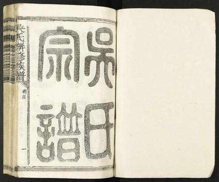 江西吴氏族谱-吴氏联修族谱.pdf电子版预览图1