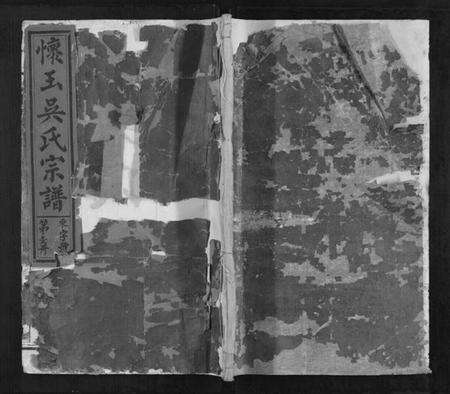 江西吴氏族谱-怀玉吴氏宗谱[6卷首1卷].pdf电子版缩略图