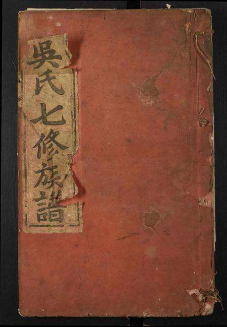 江西吴氏族谱-新淦吴氏七修族谱.pdf电子版缩略图