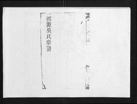 江西吴氏族谱-鸿源吴氏宗谱[12卷首末各1卷].pdf电子版缩略图