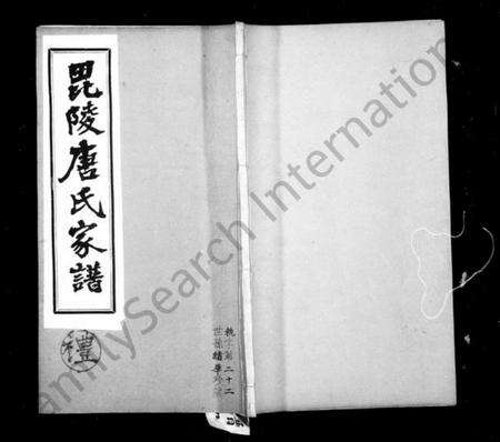 江苏唐氏族谱-毘陵唐氏家谱 [东分不分卷,西分9卷,首末各1卷].pdf电子版缩略图